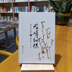 《险峰纵横：保险、科技、健康与美好生活》刘经纶著