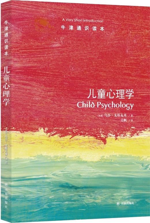 正版包邮 儿童心理学/牛津通识读本 乌莎戈斯瓦米著 吴帆 译 儿童认知与教育 帮助孩子度过敏感期青春期 商品图2
