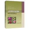 【中国农业出版社官方正版】山东特色优势果树种质资源图志 山东特色 果树 山东果树 商品缩略图0