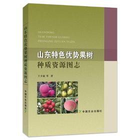 【中国农业出版社官方正版】山东特色优势果树种质资源图志 山东特色 果树 山东果树