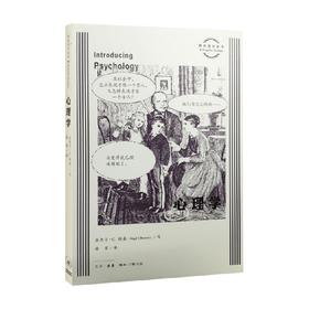 心理学 图画通识丛书 奈杰尔·C.班森 著 心理学