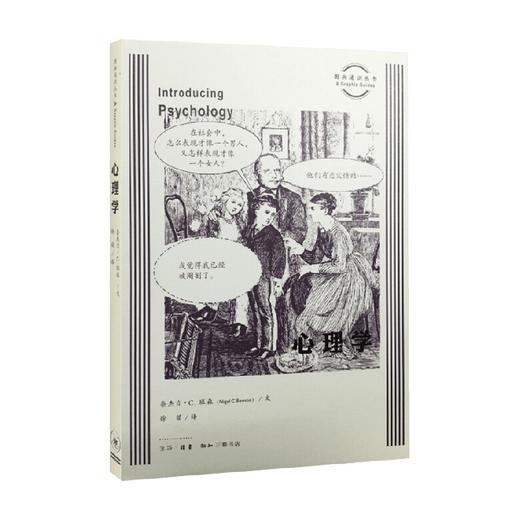 心理学 图画通识丛书 奈杰尔·C.班森 著 心理学 商品图0