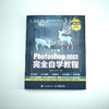 中文版Photoshop 2022完*自学教程 2022新版ps教程书籍adobe软件教程ps抠图调色平面设计书籍 商品缩略图2