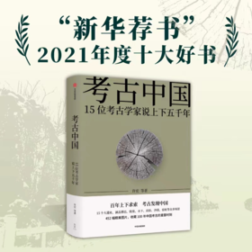 考古中国 15位考古学家说上下五千年 许宏唐际根雷雨等 仰韶殷墟三星堆良渚秦始皇陵长城彩陶青铜器百年纪念历史 中信出版