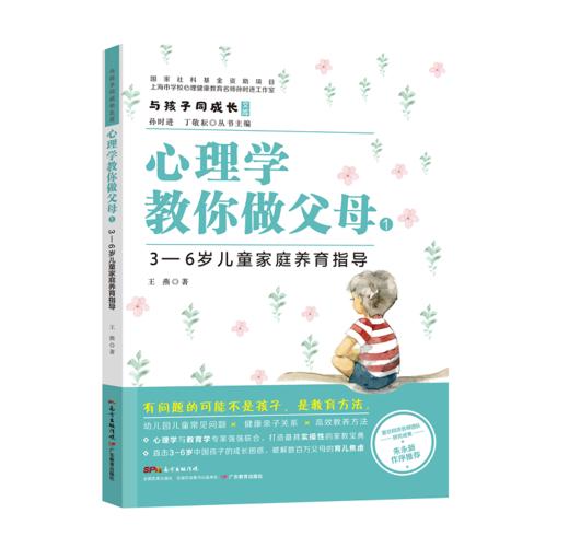 与孩子同成长·心理学教你做父母：3-6岁小学生初中生高中生大学生家庭养育指导 商品图0