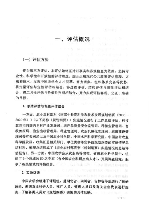 《国家中长期科学和技术发展规划纲要（2006—2020年）》农业领域实施情况评估报告 商品图3