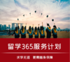 【留学必备365服务】为海外学子提供提供全年365天7*24小时生活助理服务 商品缩略图0