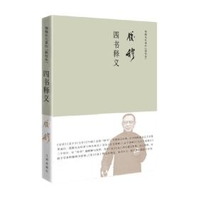钱穆先生著作系列 简体精装 四书释义 钱穆先生 著 国学