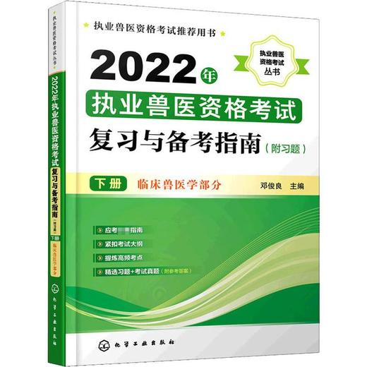 2022年执业兽医资格考试复习与备考指南 下册 商品图0