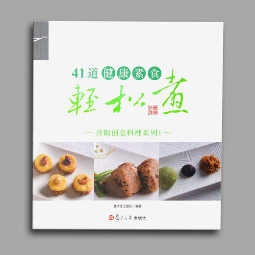 《41道健康素食轻松煮——善粮创意料理系列1》 商品图1