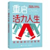 【心如健推荐】重启活力人生：成就族的行动指南 商品缩略图0