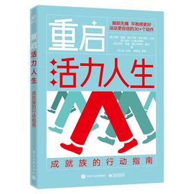 【心如健推荐】重启活力人生：成就族的行动指南