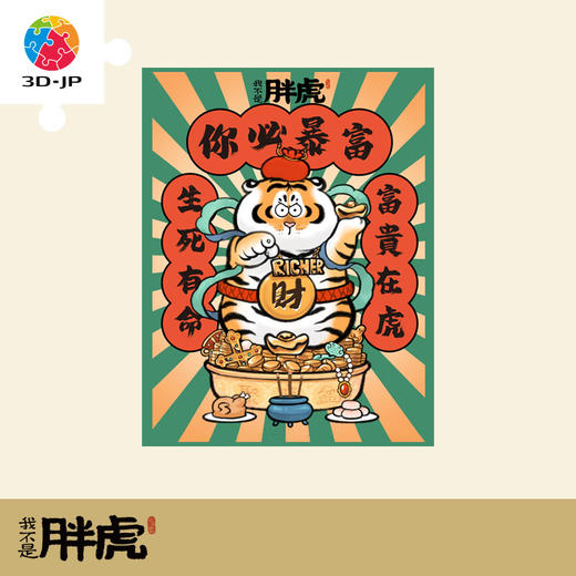 1200片 平面拼图 塑料拼图H2817 我不是胖虎-你必暴富 商品图0