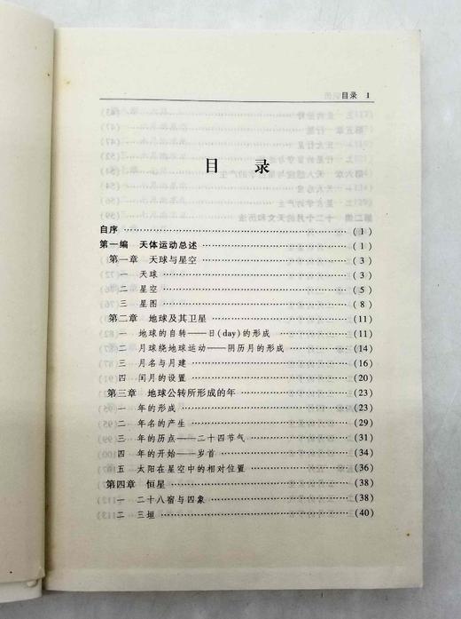 《认星识历——古代天文历法初步》，郑慧生著，平装，32开，河南大学出版社2022年第一版第二次印刷，近300页，定价48元，限价48元。非偏远地区包邮。

此书为郑慧生先生在河南大学为学生讲 商品图3