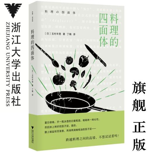 料理的四面体/启真·闲读馆/玉村丰男/译者:丁楠/浙江大学出版社 商品图0