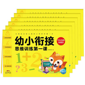 幼小衔接思维训练第一课（全6册）