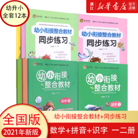 学前班幼小衔接教材全套12册 一日一练数学识字拼音整合教材幼儿园老师推荐大班升一年级学前训练语文练习册幼升小入学准备练习题