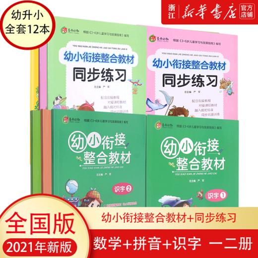 学前班幼小衔接教材全套12册 一日一练数学识字拼音整合教材幼儿园老师推荐大班升一年级学前训练语文练习册幼升小入学准备练习题 商品图0