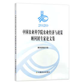 《2020中国农业科学院农业经济与政策顾问团专家论文集》