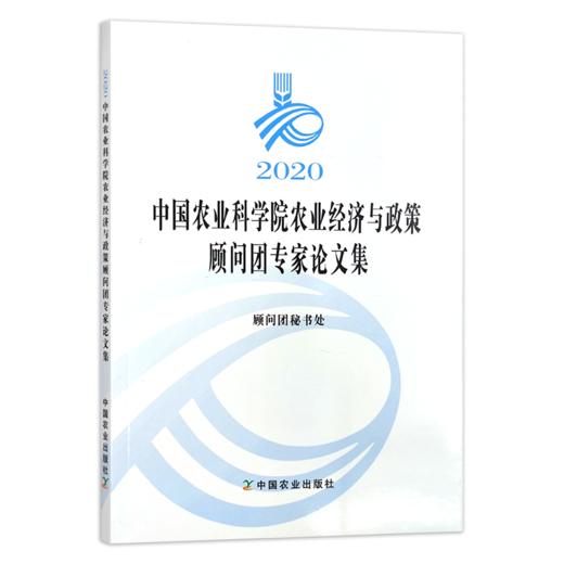 《2020中国农业科学院农业经济与政策顾问团专家论文集》 商品图0