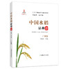 中国水稻品种志 广西卷 商品缩略图0