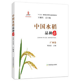 中国水稻品种志 广西卷