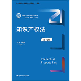 知识产权法（第六版）（新编21世纪法学系列教材）/ 刘春田