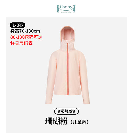 【58元任选2件单件不退】i-baby/英伦宝贝儿童款冰感防晒衣外套款 商品图6