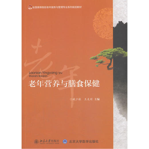 【心如健推荐】老年营养与膳食保健 商品图0