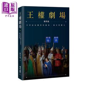 预售 【中商原版】王权剧场 中世纪法兰西的庆典 仪式与权力 港台原版 陈秀凤 联经出版