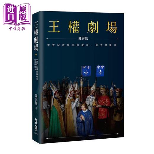 预售 【中商原版】王权剧场 中世纪法兰西的庆典 仪式与权力 港台原版 陈秀凤 联经出版 商品图0