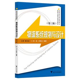 物流系统规划与设计(第3版高等院校物流管理与物流工程专业系列教材)/李浩/刘桂云/浙江大学出版社