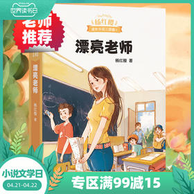 漂亮老师 杨红樱成长小说系列 少年儿童文学读物 课外阅读书籍校园小说故事 5部校园故事 300幅新插图 新华书店正版