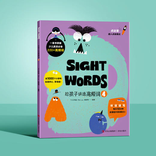 给孩子讲透高频词（全4本）赠 可点读高频词卡6岁+  233个高频词1000个趣味游戏 商品图2