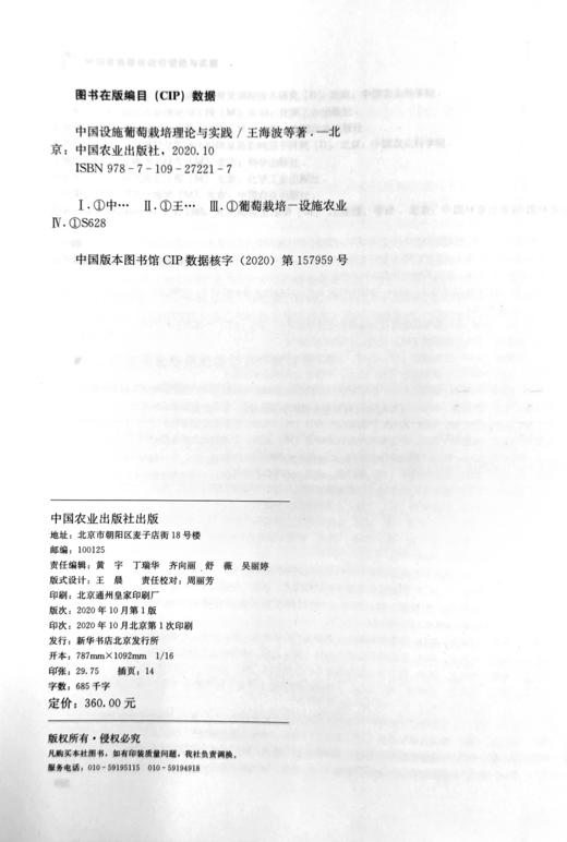 中国设施葡萄栽培理论与实践【中国农业出版社官方正版】 商品图1
