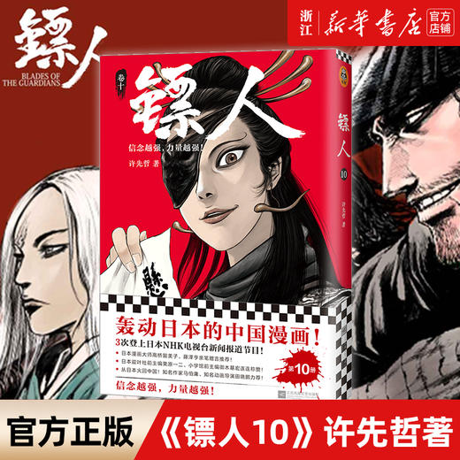 新华正版  镖人10 许先哲著 乘风破浪的姐姐万茜 向往的生活 张绍刚 彭昱畅 武侠隋唐江湖历史热血信念 商品图0
