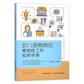 《幼儿园各岗位常规性工作实用手册》