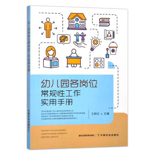 《幼儿园各岗位常规性工作实用手册》 商品图0