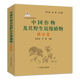 【中国农业出版社官方正版】中国作物及其野生近缘植物 林木卷 9787109258402