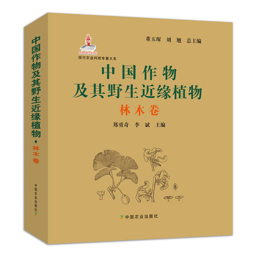 【中国农业出版社官方正版】中国作物及其野生近缘植物 林木卷 9787109258402 商品图0