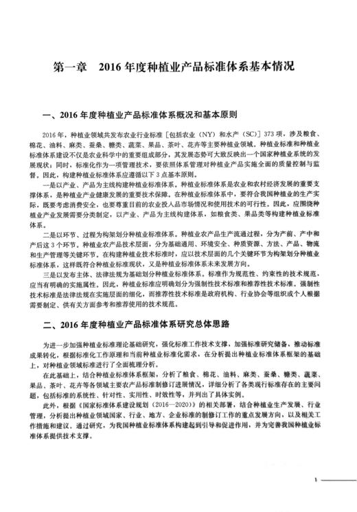 《2016年度种植业标准体系研究报告》 商品图2