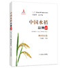 中国水稻品种志 四川重庆卷 万建民 总主编 任光俊 主编 商品缩略图0