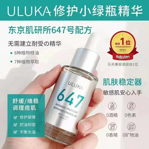 ULUKA小绿瓶647修护精华液改善痘肌平衡补水 商品图3