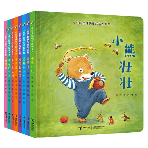 (仓发) 小熊兄妹快乐成长系列(套装共8册）/娃娃龙图画书系列/接力出版社/陈晖/9787544867610 商品图1