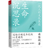 生命沉思录 1 一代人的文化焦虑 商品缩略图0