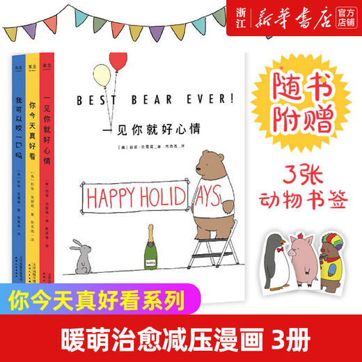 你今天真好看+我可以咬一口吗+一见你就好心情全3册套装绘本莉兹克里莫作品合集暖萌漫画畅销书 商品图0