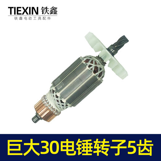 【货号04356】巨大30-1/30-2/26/28电锤转子5齿转子巨大双用冲击钻电机 商品图5