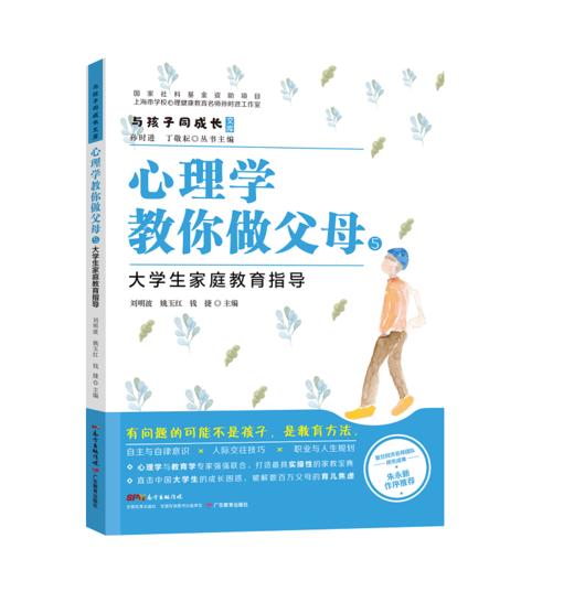 与孩子同成长·心理学教你做父母：3-6岁小学生初中生高中生大学生家庭养育指导 商品图4