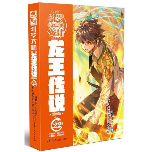 新华书店旗舰店官网 斗罗大陆3 龙王传说 漫画单行本22 唐家三少 神漫连载 商品图0