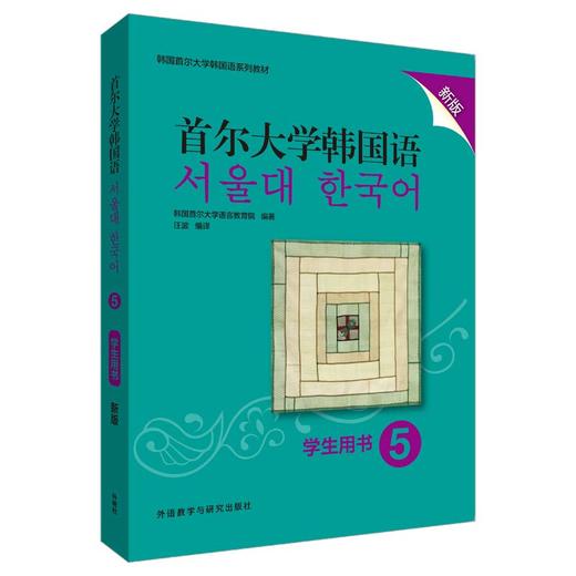 首尔大学韩国语(5)(学生用书)(新版) 商品图0